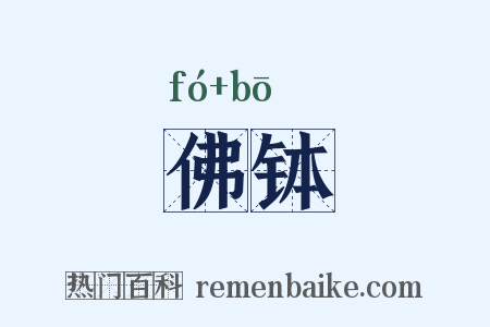 佛钵是什么意思的图片